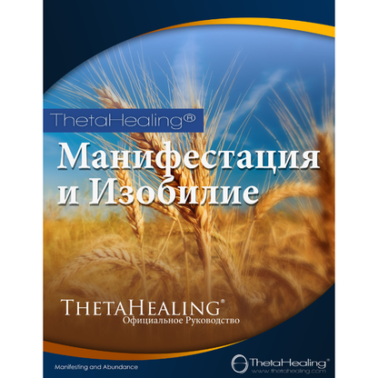 Handbuchcover mit Weizenmotiv und russischem Titel, ThetaHealing-Logo