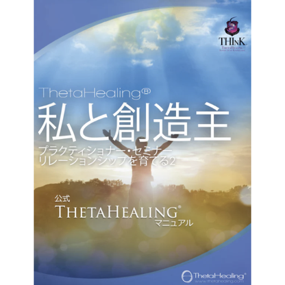 ThetaHealing® Handbuch: 私と創造主（関係2）, offizielles Manual