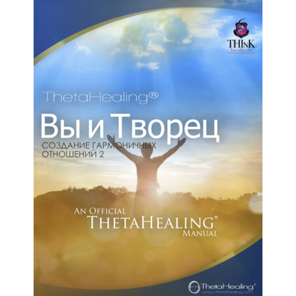 ThetaHealing® Handbuch: Ты и Творец (Отношения 2), offizielles Manual