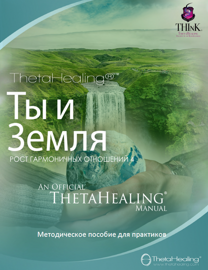 Handbuchcover „ТЫ И ЗЕМЛЯ“ (Theta Healing), offizielles Manual