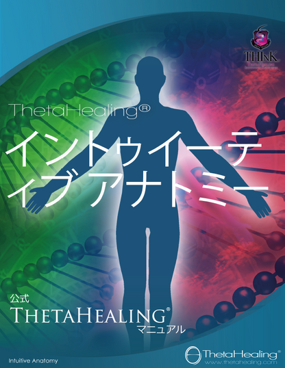 ThetaHealing Handbuch mit japanischer Schrift und menschlicher Silhouette auf dem Cover