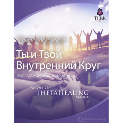 ThetaHealing-Handbuch mit großem Titel „Ты и Твой Внутренний Круг“ und Händen im Vordergrund