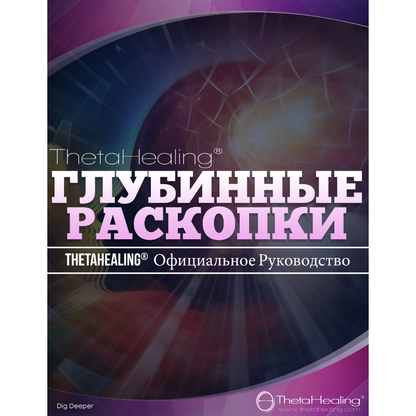 ThetaHealing® Handbuch-Cover „Džубинные раскопки“ – offizielles ThetaHealing®-Handbuch