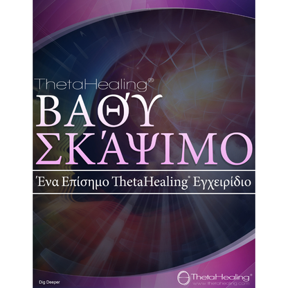 ThetaHealing® Handbuch-Cover „ΒΑΘ ΣΚΑΡΙΜΟ“ – offizielles ThetaHealing®