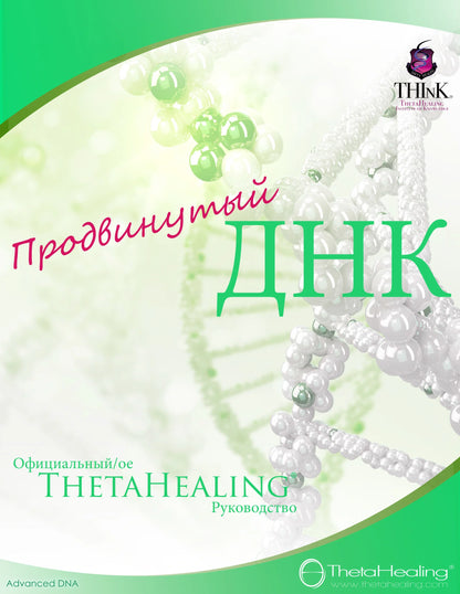 DNA-Handbuch: ThetaHealing-Info mit kyrillischem Titel „DNK“ auf grünem/weißem Cover