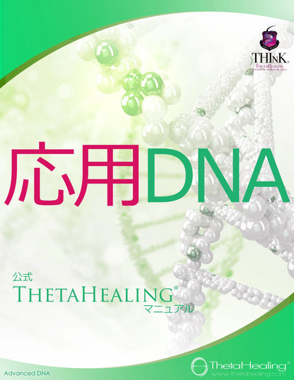 DNA-Handbuch: ThetaHealing-Manual mit „心地DNA“ auf grünem/weißem Cover