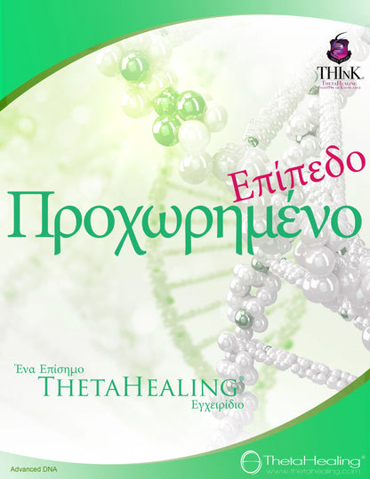 DNA-Handbuch: ThetaHealing-Manual mit „Eπιπредo Προχωρημένο“ auf grünem/weißem Cover
