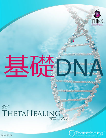 DNA-Handbuch mit „基礎DNA“-Schriftzug, Perlen-Doppelhelix und ThetaHealing-Logo