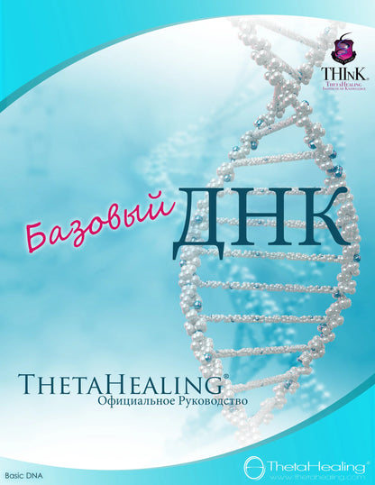 Handbuchcover mit DNA-Doppelhelix und Titel „Базовый ДНК“; ThetaHealing