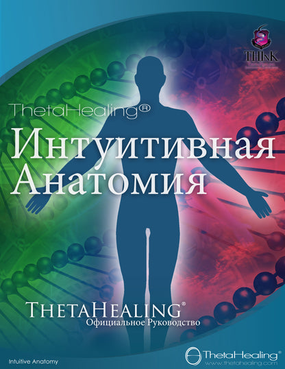 ThetaHealing Handbuch mit kyrillischem Titel und menschlicher Silhouette auf dem Cover